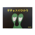 絵本 ケチョスのひかり