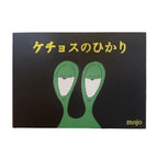 絵本 ケチョスのひかり