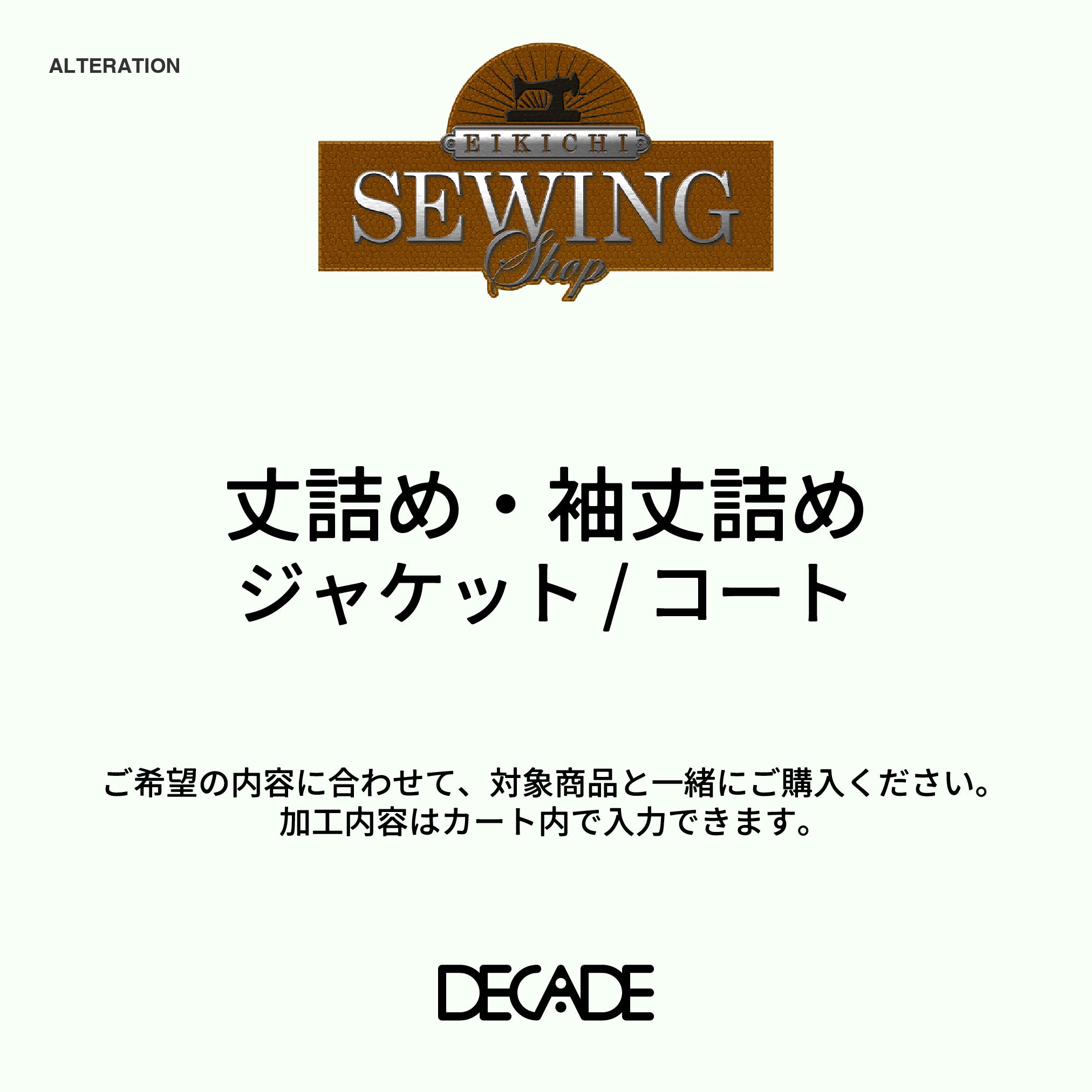 丈詰め・袖丈詰め（ジャケット・コート）