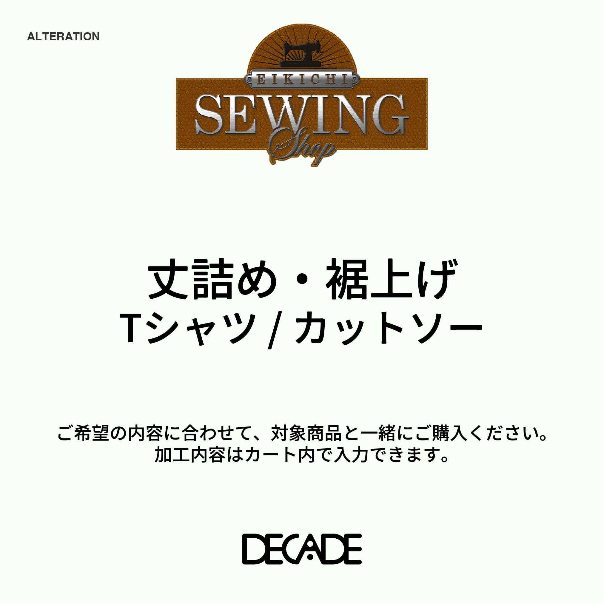 丈詰め・裾上げ（Tシャツ・カットソー）